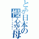 とある日本の慢心空母（イッコウセン）