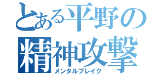 とある平野の精神攻撃（メンタルブレイク）