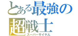 とある最強の超戦士（スーパーサイヤ人）