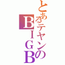 とあるテヤンのＢＩＧＢＡＮＧ（）