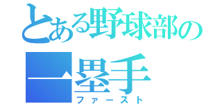 とある野球部の一塁手（ファースト）