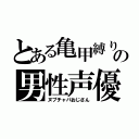 とある亀甲縛りの男性声優（ヌプチャパおじさん）