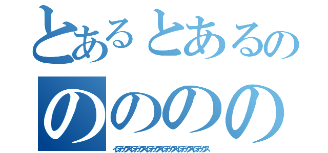 とあるとあるのののののの（インデックスインデックスインデックスインデックスインデックスインデックス）