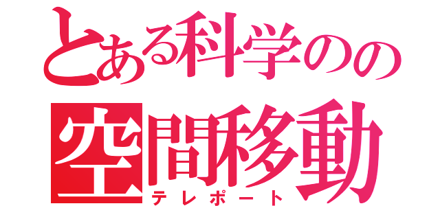 とある科学のの空間移動（テレポート）