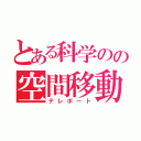 とある科学のの空間移動（テレポート）