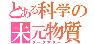 とある科学の未元物質（ダークマター）