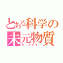 とある科学の未元物質（ダークマター）