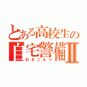 とある高校生の自宅警備員Ⅱ（引きこもり）