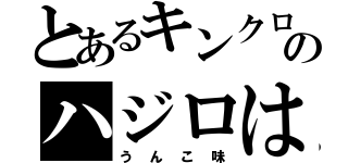 とあるキンクロのハジロは（うんこ味）