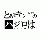 とあるキンクロのハジロは（うんこ味）