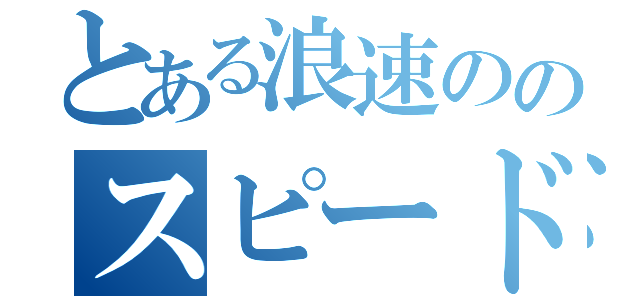 とある浪速ののスピードスター（）
