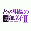 とある組織の兵部京介Ⅱ（Ｃｏｍｐｏｕｎｄ ｃａｐａｂｉｌｉｔｙ）