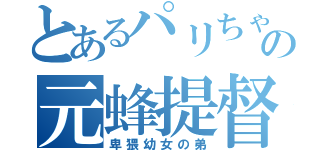 とあるパリちゃの元蜂提督（卑猥幼女の弟）