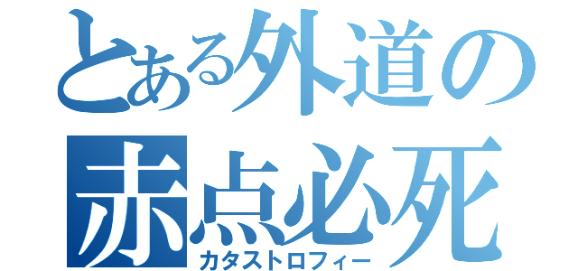 とある外道の赤点必死（カタストロフィー）