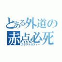 とある外道の赤点必死（カタストロフィー）