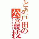 とある戸田の公営競技（モーターボート）