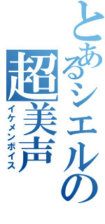 とあるシエルの超美声（イケメンボイス）