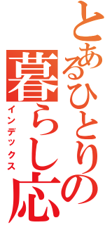 とあるひとりの暮らし応援（インデックス）