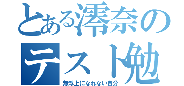 とある澪奈のテスト勉強（無浮上になれない自分）