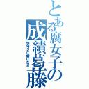 とある腐女子の成績葛藤（学年２０番になる）