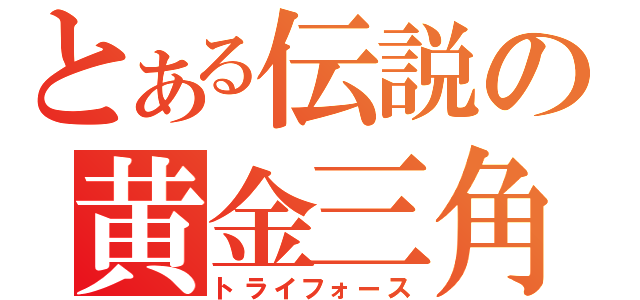 とある伝説の黄金三角（トライフォース）