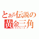 とある伝説の黄金三角（トライフォース）