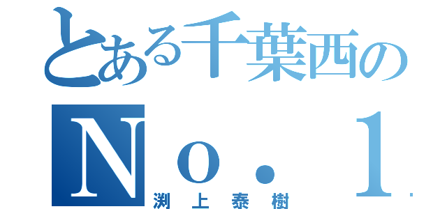 とある千葉西のＮｏ．１投手（渕上泰樹）