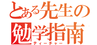 とある先生の勉学指南（ティーチャー）