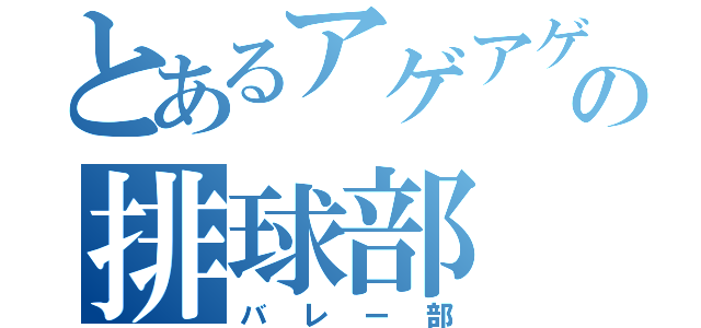 とあるアゲアゲの排球部（バレー部）