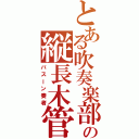 とある吹奏楽部の縦長木管（バスーン奏者）