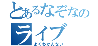 とあるなぞなのライブ（よくわかんない）