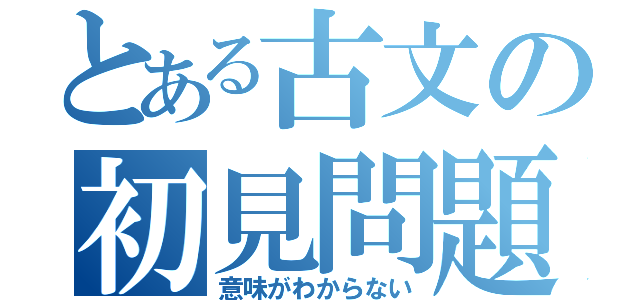 とある古文の初見問題（意味がわからない）