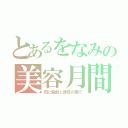 とあるをなみの美容月間（肉と脂肪と誘惑の間で）