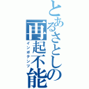 とあるさとしの再起不能（インポテンツ）