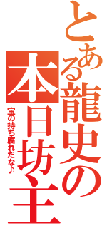 とある龍史の本日坊主（宝の持ち腐れだな♪）