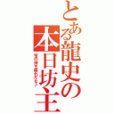 とある龍史の本日坊主（宝の持ち腐れだな♪）