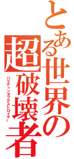 とある世界の超破壊者（パラディンオブデストロイヤー）