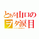 とある山口のヲタ涙目（ドラゴンボール超が放送されない）