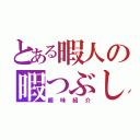 とある暇人の暇つぶし（趣味紹介）