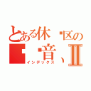 とある休闲区の红观音、Ⅱ（インデックス）