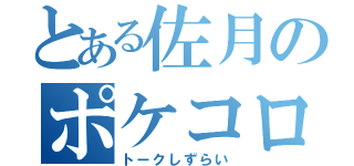 とある佐月のポケコロ（トークしずらい）