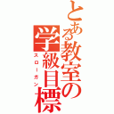 とある教室の学級目標（スローガン）