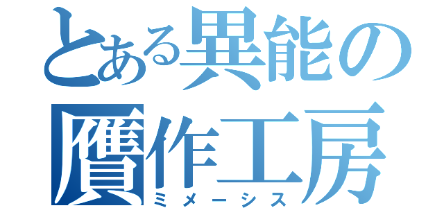 とある異能の贋作工房（ミメーシス）