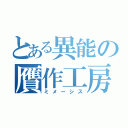 とある異能の贋作工房（ミメーシス）