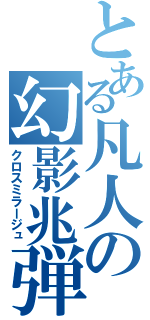 とある凡人の幻影兆弾（クロスミラージュ）