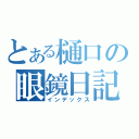 とある樋口の眼鏡日記（インデックス）