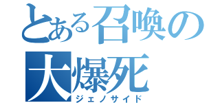 とある召喚の大爆死（ジェノサイド）