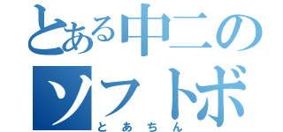 とある中二のソフトボール部（とあちん）