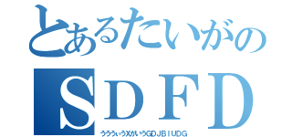 とあるたいがのＳＤＦＤそＷＰふせい０ＷＧＨうぇ＠（うううぃうＸがいうＧＤＪＢＩＵＤＧ）