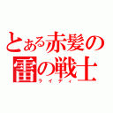 とある赤髪の雷の戦士（ライディ）